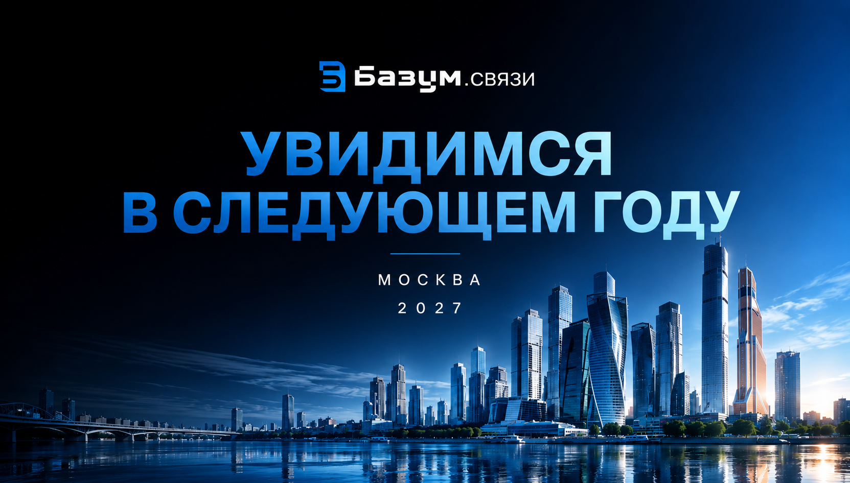 Базум.Связи — увидимся в следующем году. Москва 2027